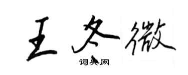 王正良王冬微行書個性簽名怎么寫