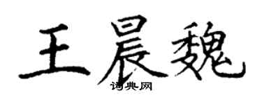 丁謙王晨魏楷書個性簽名怎么寫