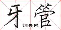 駱恆光牙管楷書怎么寫