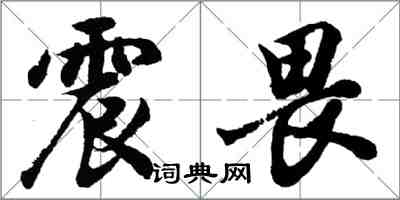 胡問遂震畏行書怎么寫