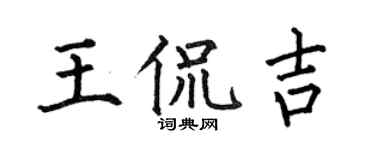 何伯昌王侃吉楷書個性簽名怎么寫