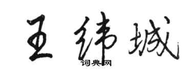 駱恆光王緯城行書個性簽名怎么寫