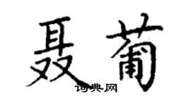 丁謙聶葡楷書個性簽名怎么寫