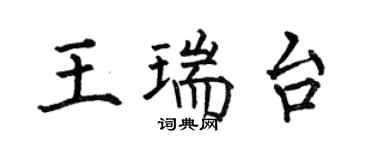 何伯昌王瑞台楷書個性簽名怎么寫