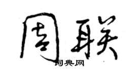 曾慶福周聯行書個性簽名怎么寫