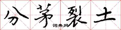 周炳元分茅裂土楷書怎么寫