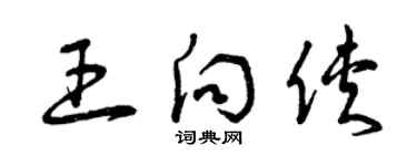 曾慶福王向俠草書個性簽名怎么寫