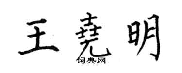 何伯昌王堯明楷書個性簽名怎么寫
