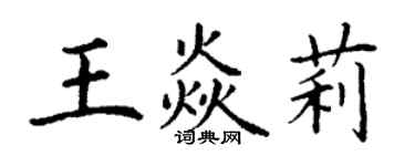 丁謙王焱莉楷書個性簽名怎么寫