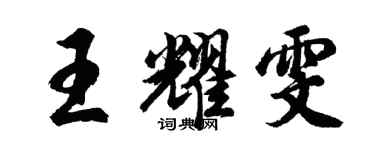 胡問遂王耀雯行書個性簽名怎么寫