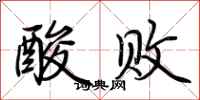 荊霄鵬酸敗行書怎么寫