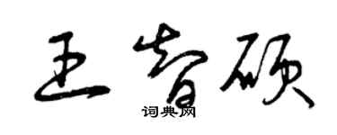 曾慶福王智碩草書個性簽名怎么寫