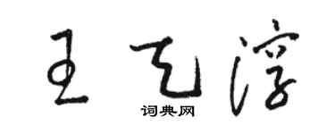 駱恆光王天淳草書個性簽名怎么寫