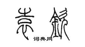 陳墨袁欽篆書個性簽名怎么寫
