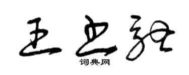 曾慶福王書馳草書個性簽名怎么寫