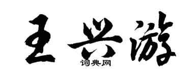 胡問遂王興遊行書個性簽名怎么寫