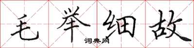 田英章毛舉細故楷書怎么寫