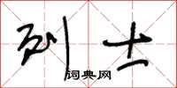 王冬齡列士草書怎么寫