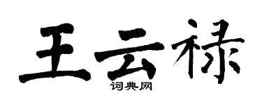 翁闓運王雲祿楷書個性簽名怎么寫