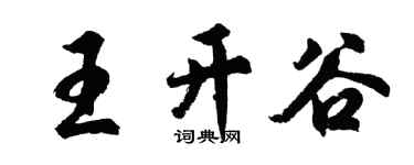 胡問遂王開谷行書個性簽名怎么寫