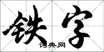 胡問遂鐵字行書怎么寫