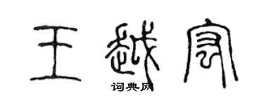 陳聲遠王越宏篆書個性簽名怎么寫