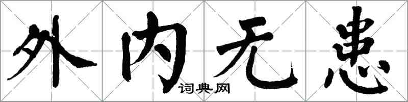 翁闓運外內無患楷書怎么寫