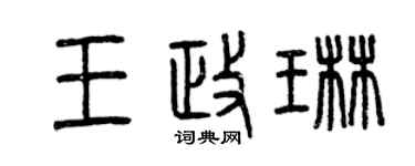 曾慶福王政琳篆書個性簽名怎么寫