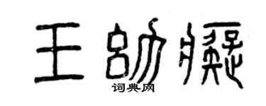 曾慶福王幼痴篆書個性簽名怎么寫