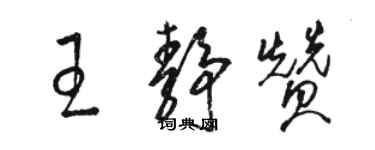 駱恆光王靜贊草書個性簽名怎么寫