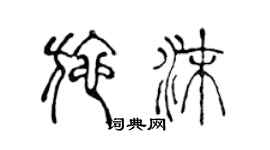 陳聲遠施沫篆書個性簽名怎么寫