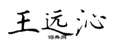 丁謙王遠沁楷書個性簽名怎么寫