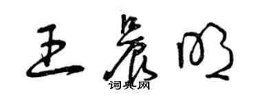 曾慶福王晨明草書個性簽名怎么寫