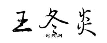 曾慶福王冬炎行書個性簽名怎么寫