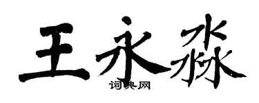 翁闓運王永淼楷書個性簽名怎么寫