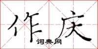 黃華生作慶楷書怎么寫