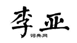 翁闓運李亞楷書個性簽名怎么寫