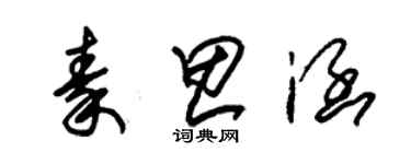 朱錫榮秦思涵草書個性簽名怎么寫