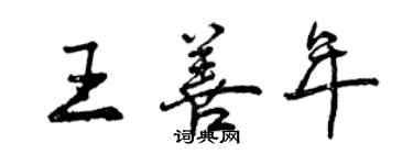 曾慶福王善年行書個性簽名怎么寫