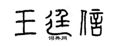 曾慶福王廷信篆書個性簽名怎么寫