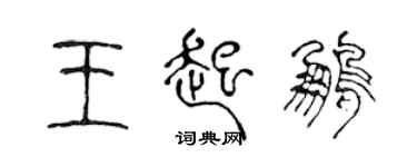 陳聲遠王起鵬篆書個性簽名怎么寫