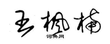 朱錫榮王楓楠草書個性簽名怎么寫