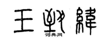 曾慶福王致緯篆書個性簽名怎么寫