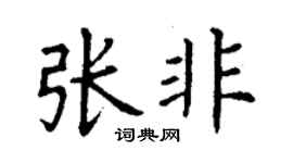 丁謙張非楷書個性簽名怎么寫