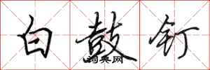 田英章白鼓釘行書怎么寫
