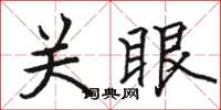 駱恆光關眼楷書怎么寫