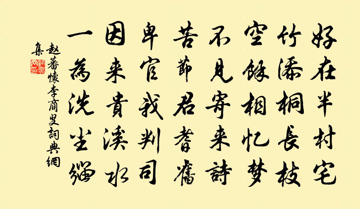 趙蕃懷李商叟書法作品欣賞