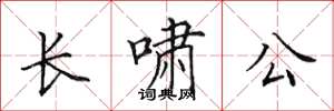 田英章長嘯公楷書怎么寫
