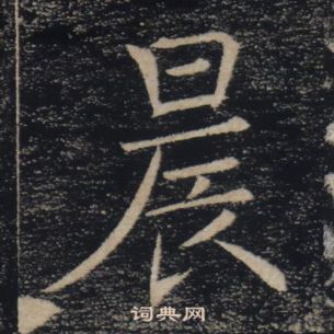 褚遂良雁塔聖教序中晨的寫法