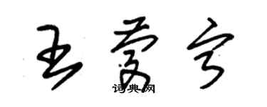 朱錫榮王慶寧草書個性簽名怎么寫